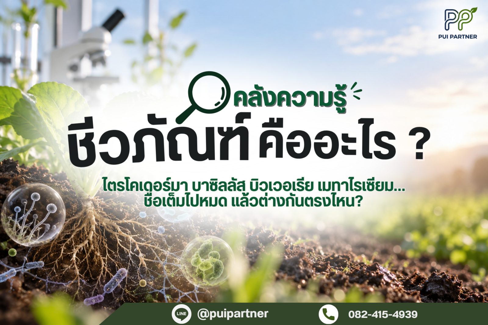ชีวภัณฑ์คืออะไร